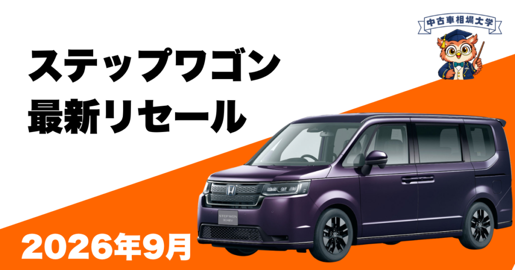 2026年9月ホンダステップワゴンのリセール