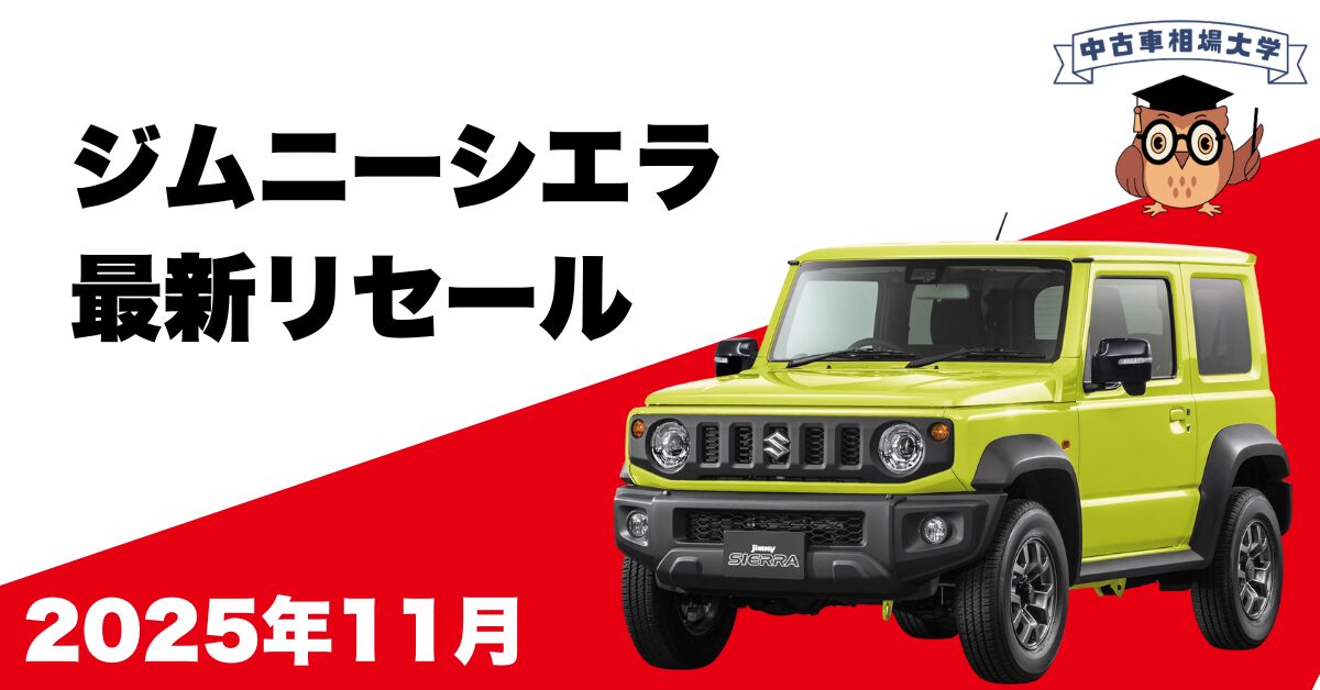 2025年11月ジムニーシエラのリセール