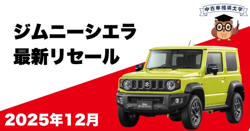 2025年12月ジムニーシエラのリセール