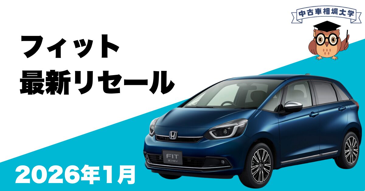 2026年1月ホンダフィットのリセール