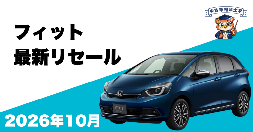 2026年10月ホンダフィットのリセール