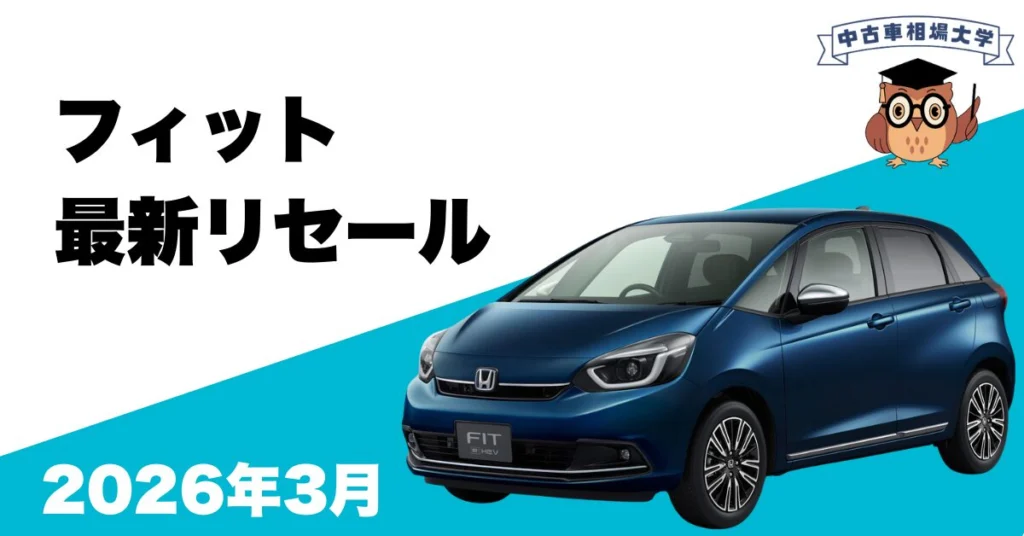 2026年3月ホンダフィットのリセール