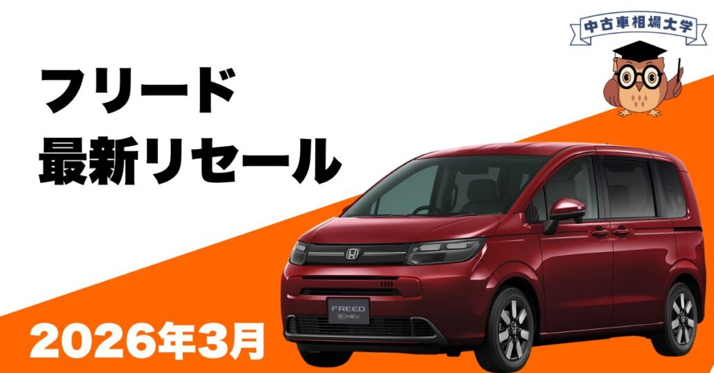 2026.3.honda_freed_resale