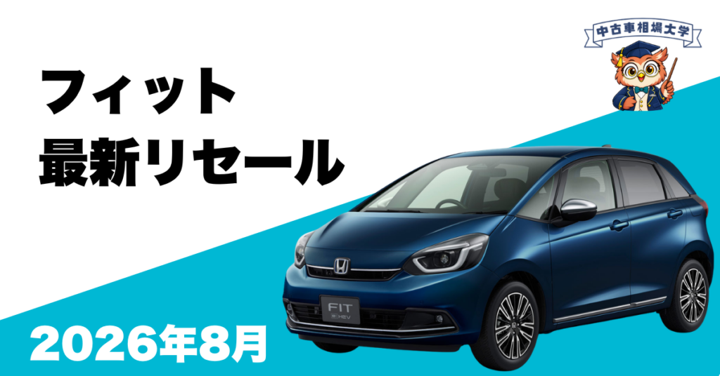 2026年8月ホンダフィットのリセール