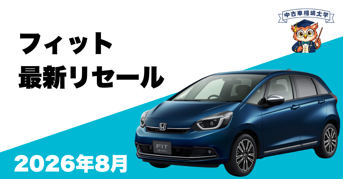 2026年8月ホンダフィットのリセール