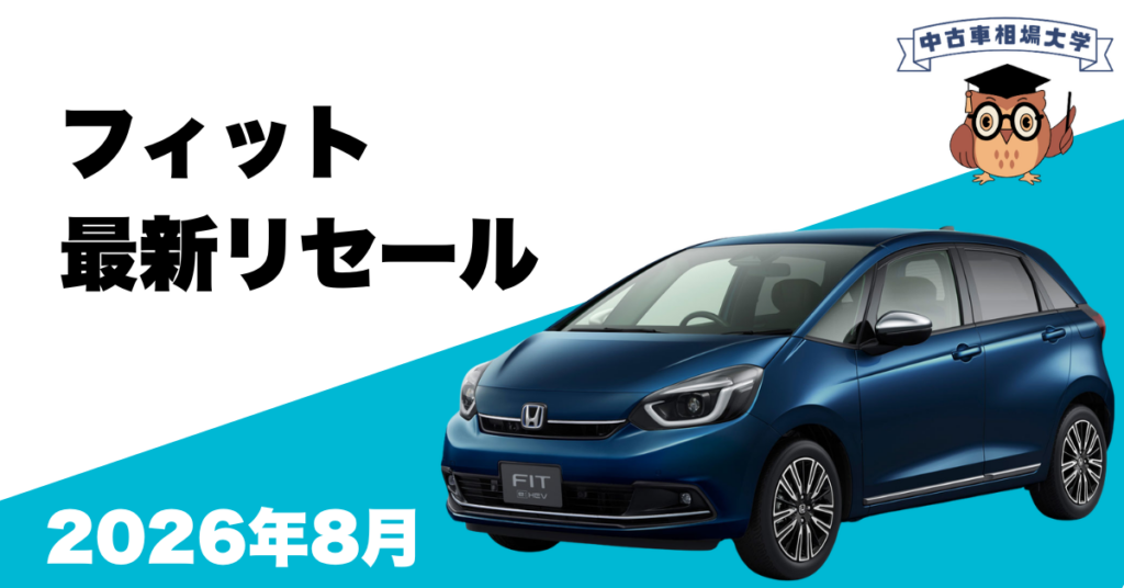 2026年8月ホンダフィットのリセール