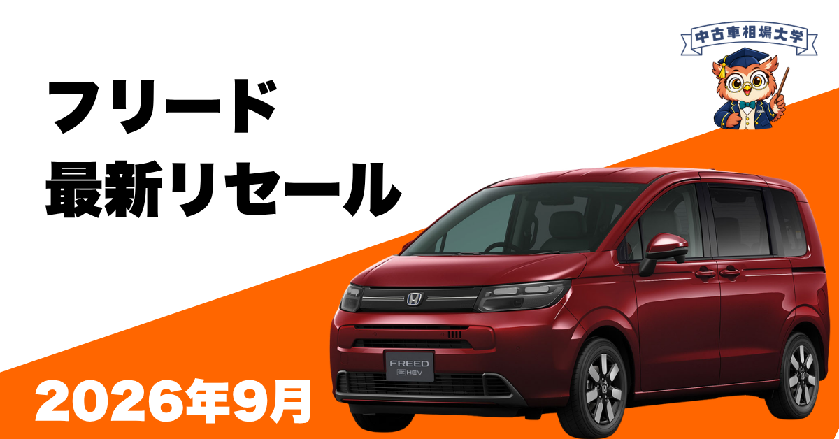 2026年9月ホンダフリードのリセール
