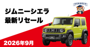 2026年9月】ジムニーノマドの買取相場と最新リセール｜下げ止まりから