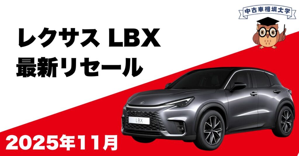2025年11月レクサスLBXのリセール