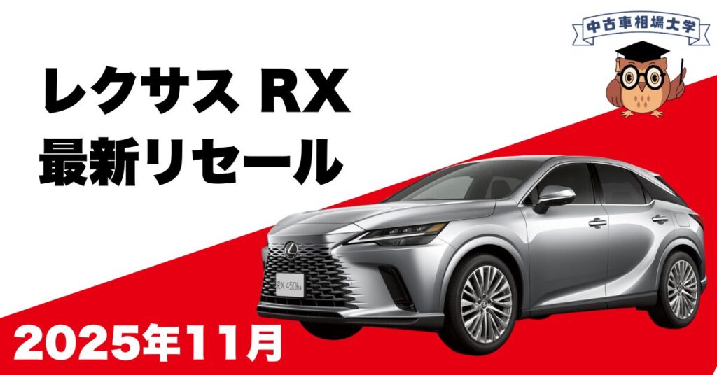 2025年11月レスサスRXのリセール