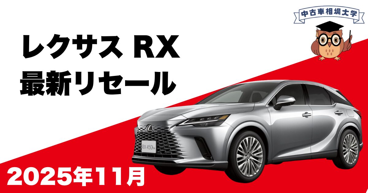 2025年11月レスサスRXのリセール