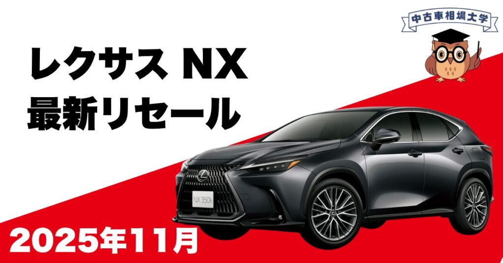 2025年11月レクサスNXのリセール