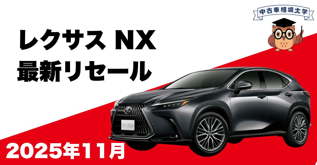 2025年11月レクサスNXのリセール