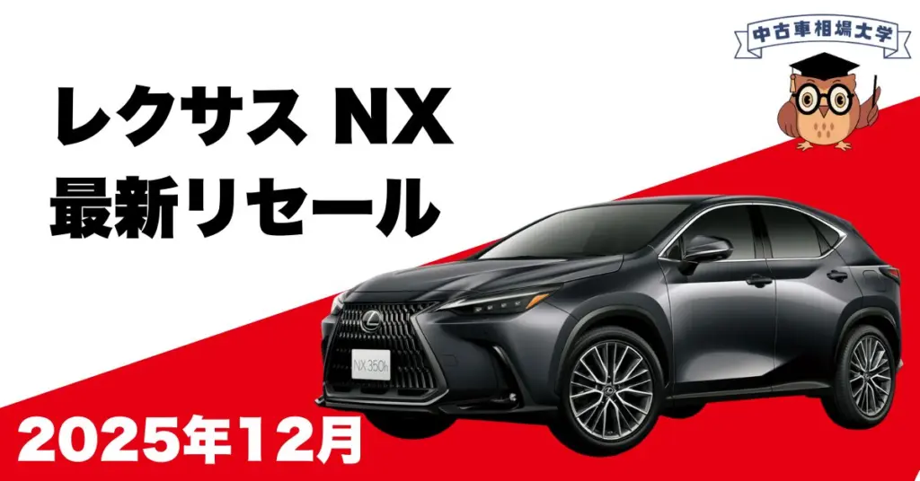 2025年12月レクサスNXのリセール