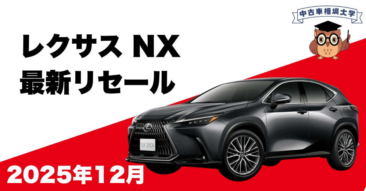 2025年12月レクサスNXのリセール