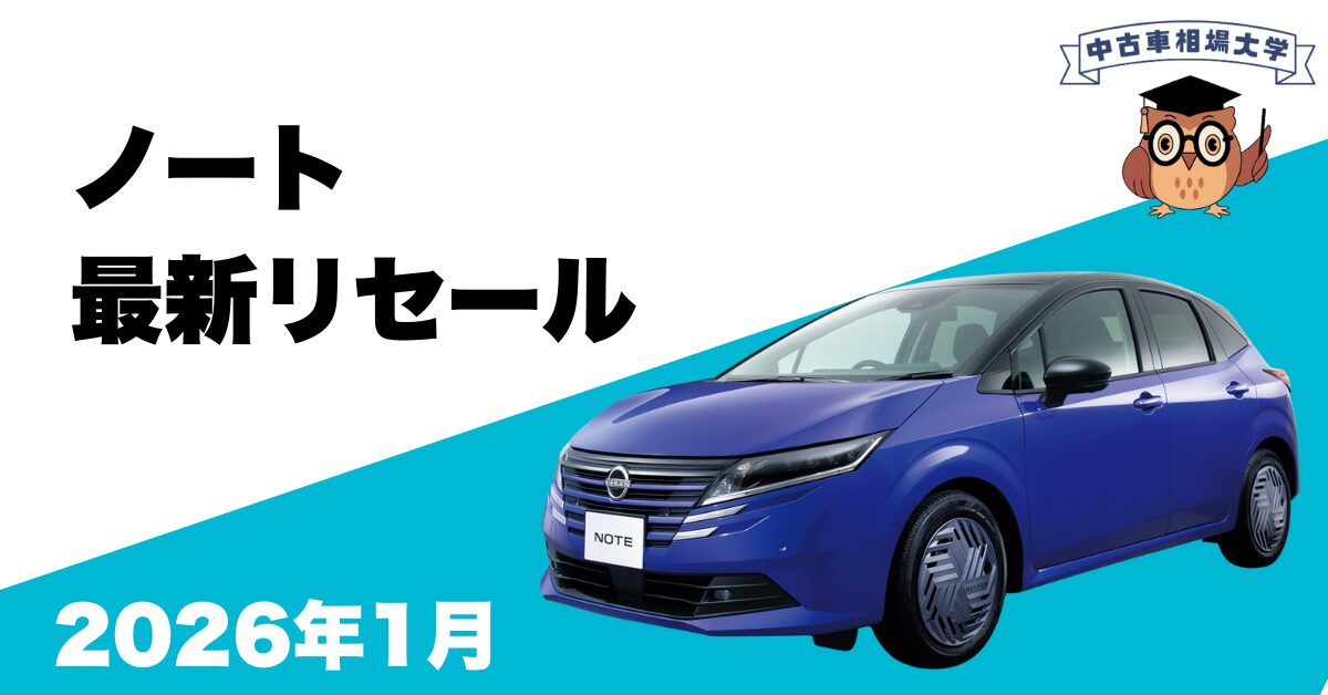 2026年1月日産ノートのリセール