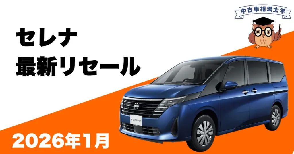 2026年1月日産セレナのリセール