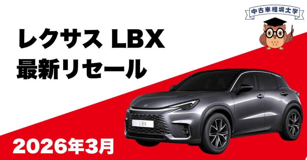 2026年3月レクサスLBXのリセール