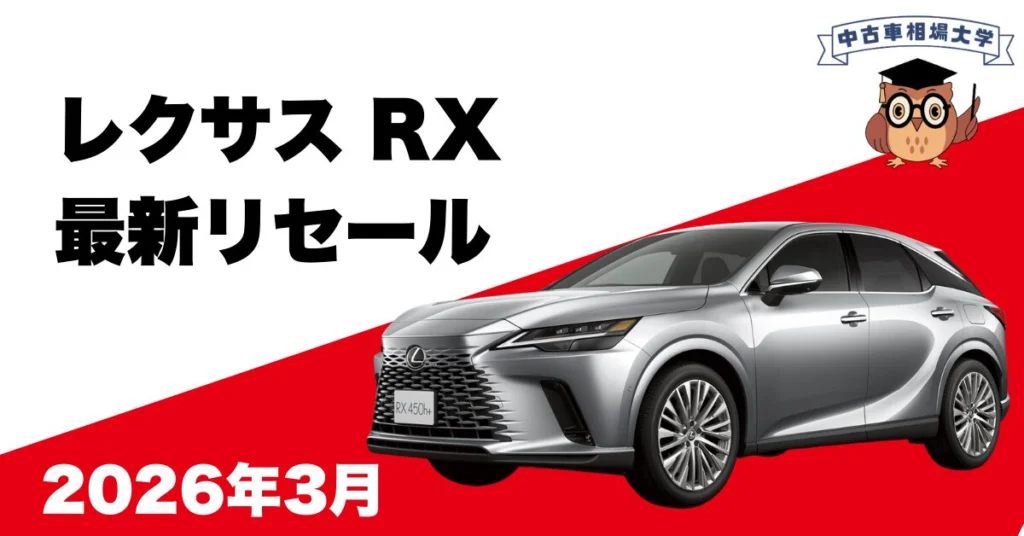 2026年3月レスサスRXのリセール