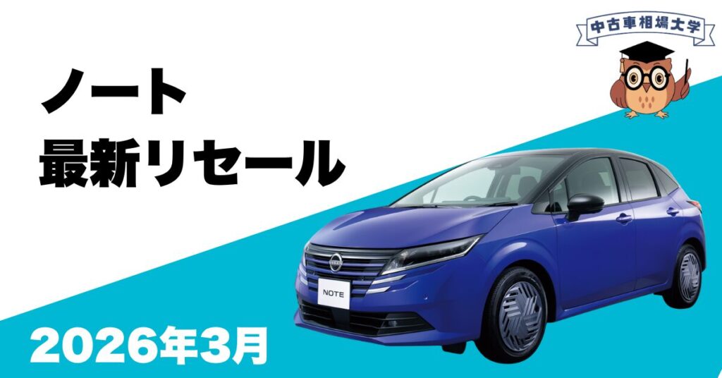 2026年3月日産ノートのリセール