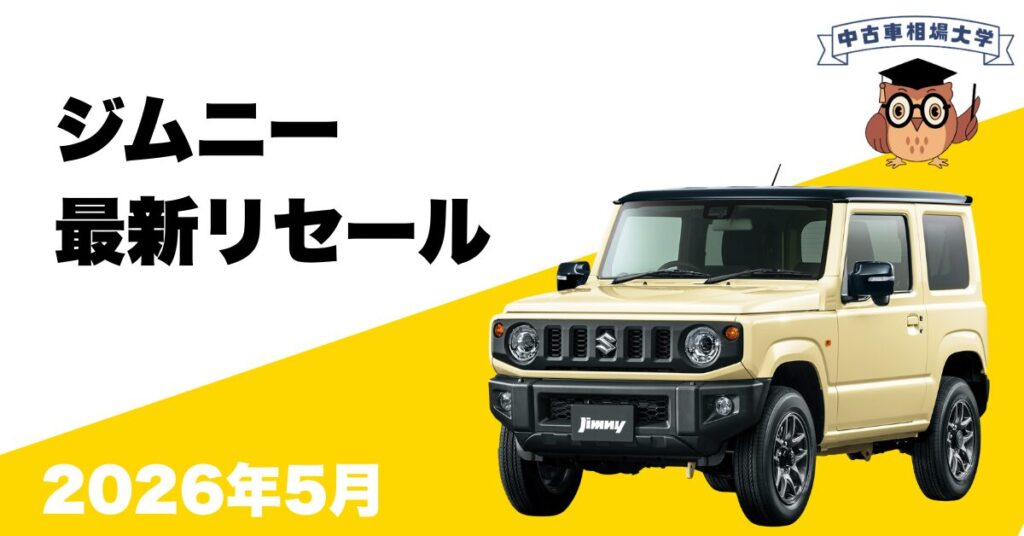 2026年5月ジムニーのリセール