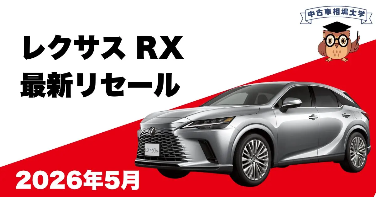 2026年5月レスサスRXのリセール
