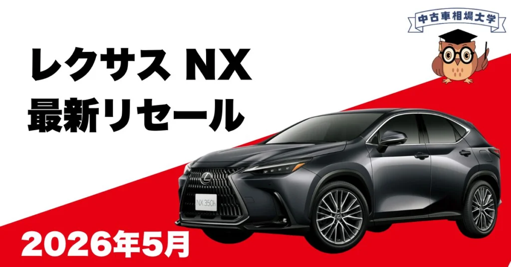 2026年5月レクサスNXのリセール