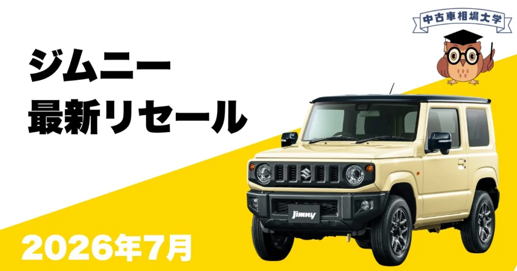 2026年7月ジムニーのリセール