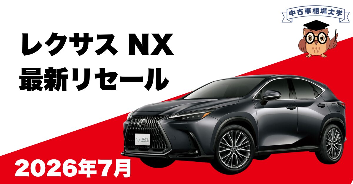 2026年7月レクサスNXのリセール