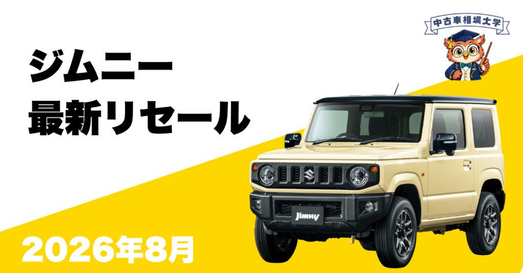 2026年8月ジムニーのリセール
