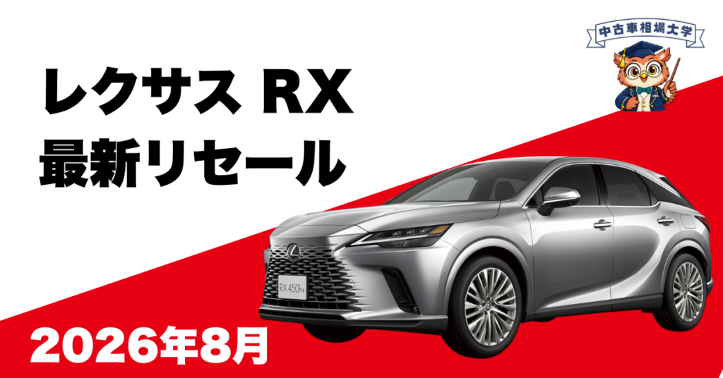 2026年8月レスサスRXのリセール