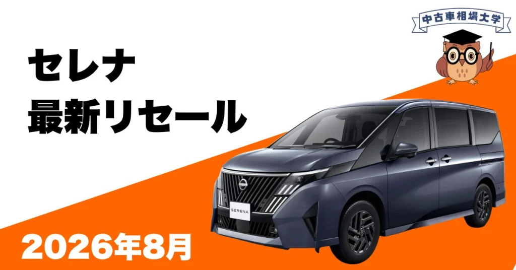 2026年8月日産セレナのリセール
