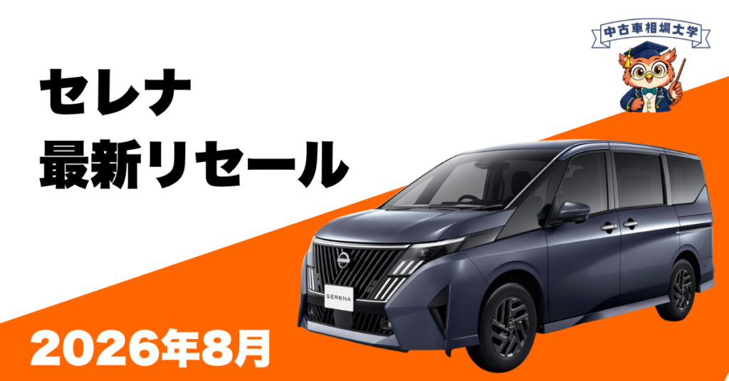 2026年8月日産セレナのリセール