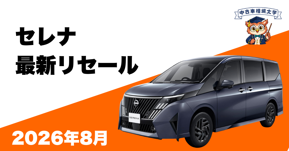 2026年8月日産セレナのリセール