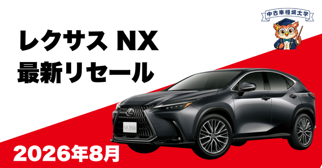 2026年8月レクサスNXのリセール