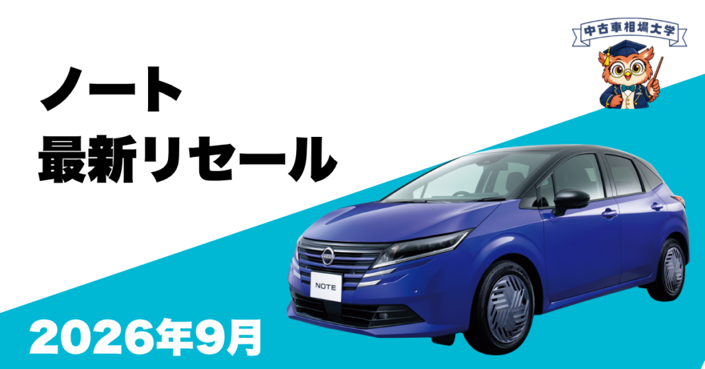 2026年9月日産ノートのリセール