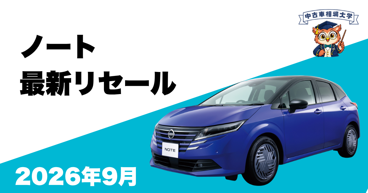 2026年9月日産ノートのリセール