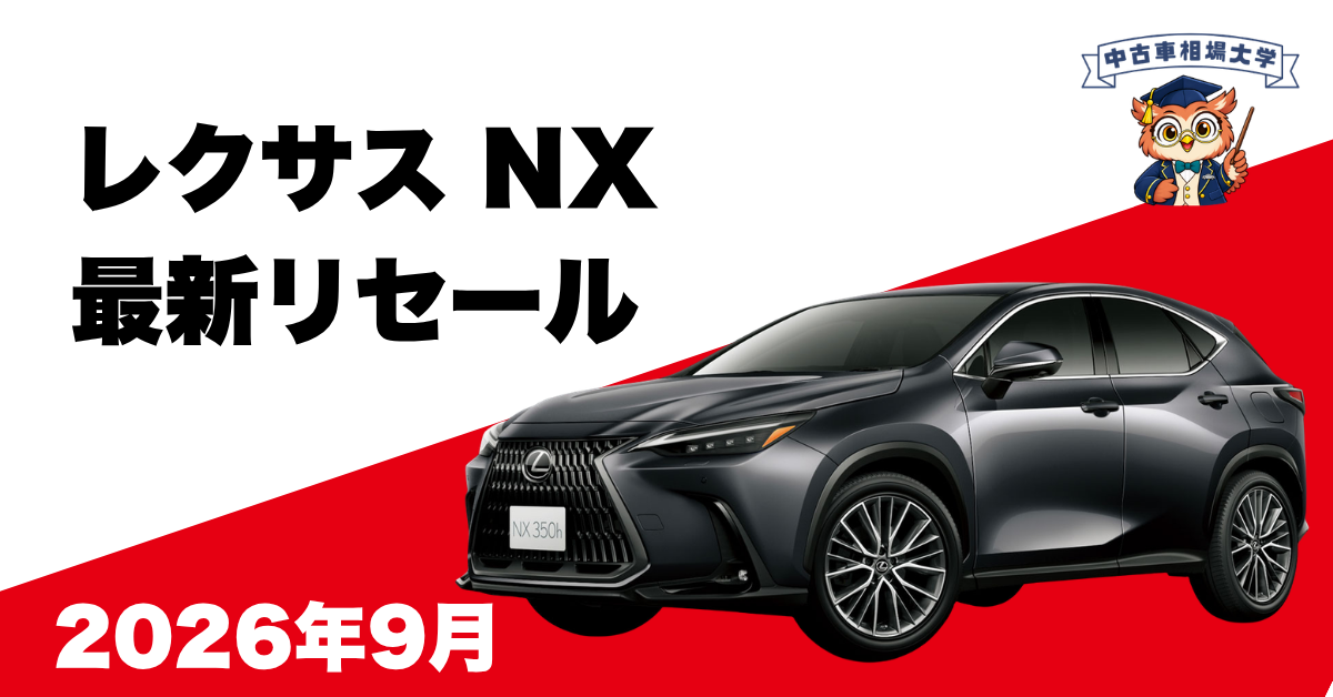 2026年9月レクサスNXのリセール