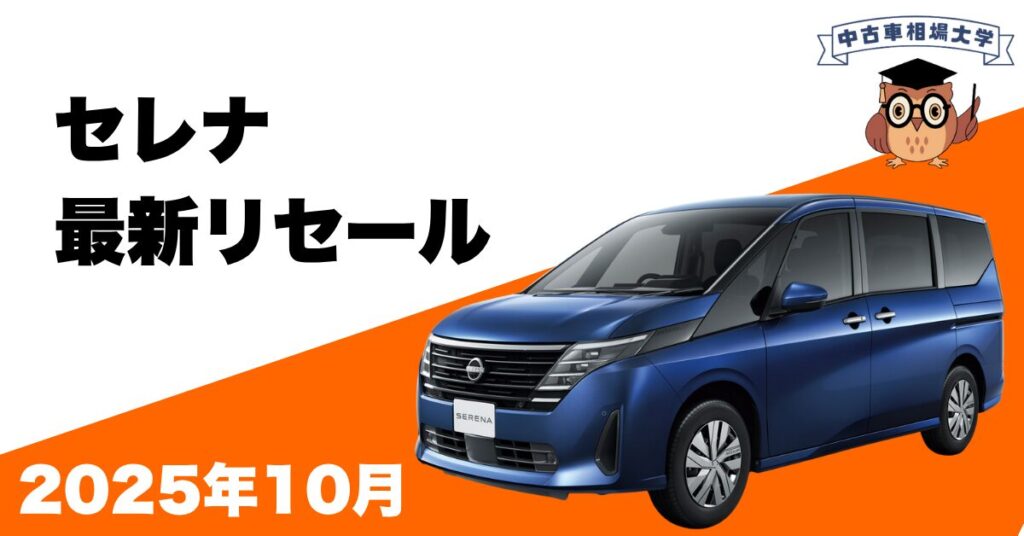 日産セレナ