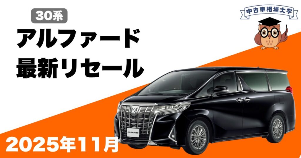 2025年11月トヨタ30系アルファードのリセール
