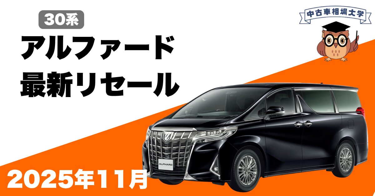 2025年11月トヨタ30系アルファードのリセール