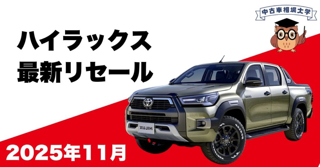 2025年11月トヨタハイラックスのリセール