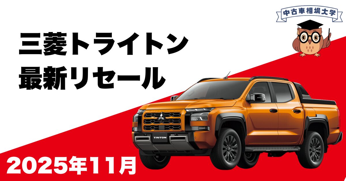 2025年11月三菱トライトンのリセール