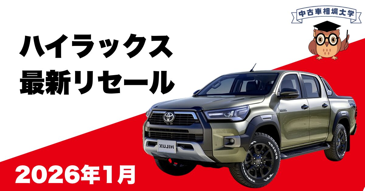 2026年1月トヨタハイラックスのリセール