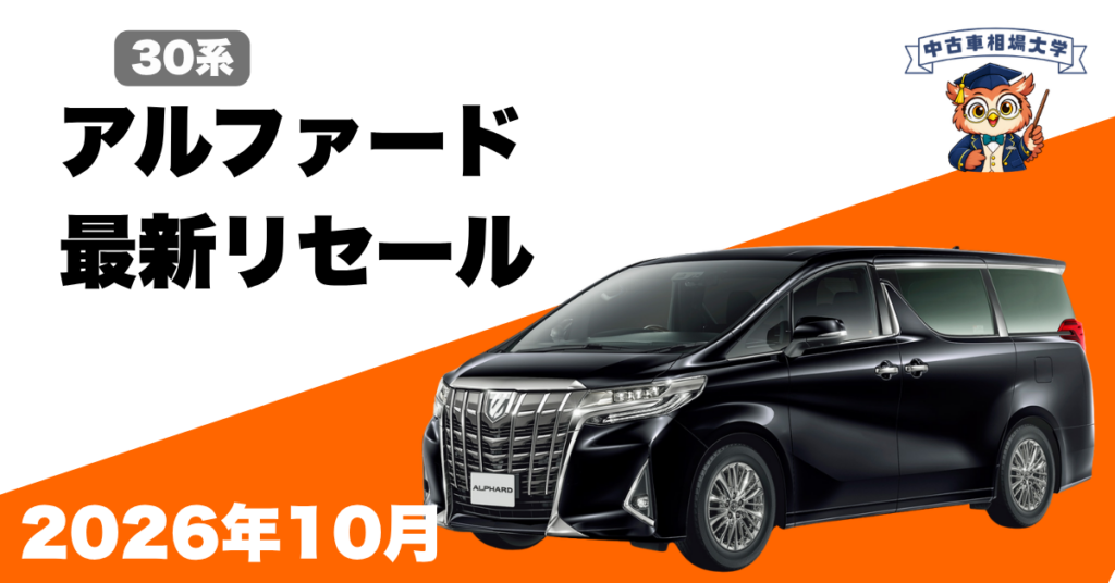 2026年10月トヨタ30系アルファードのリセール