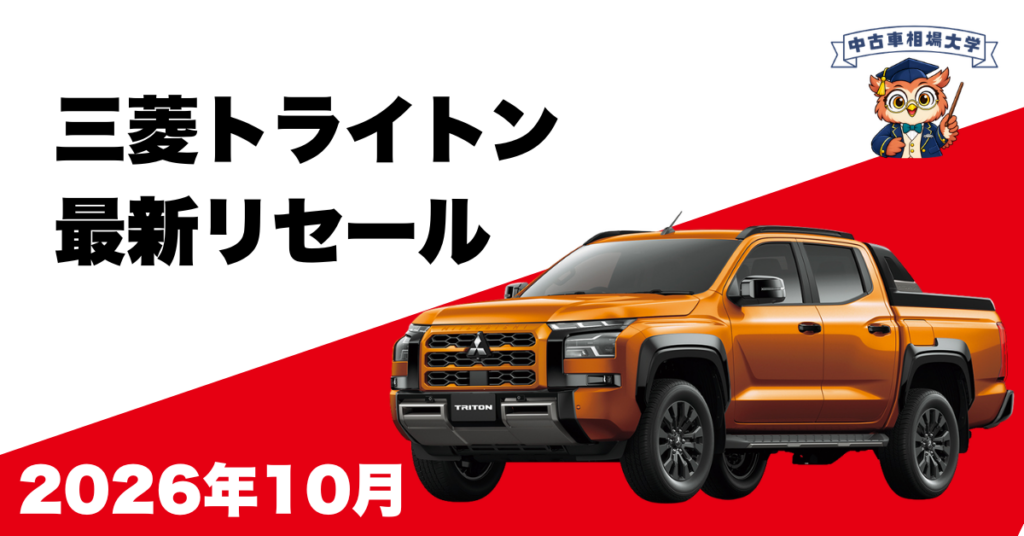 2026年10月三菱トライトンのリセール