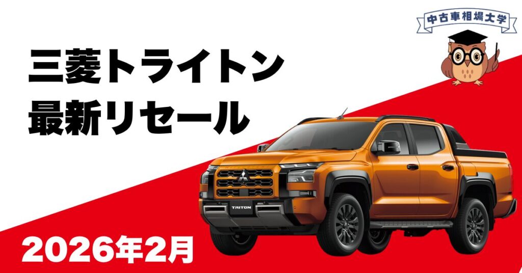2026年2月三菱トライトンのリセール