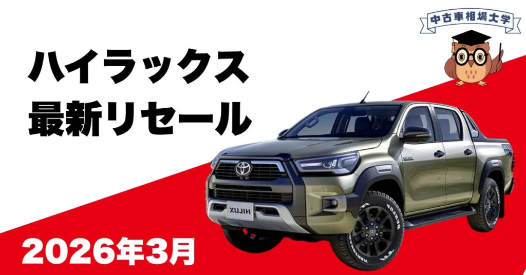 2026年3月トヨタハイラックスのリセール