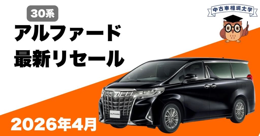 2026年4月トヨタ30系アルファードのリセール