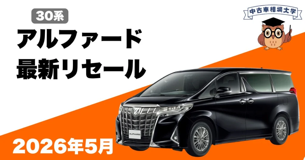 2026年5月トヨタ30系アルファードのリセール